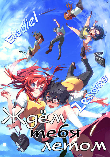 Смотреть Ждем тебя летом на хдрезка онлайн в HD качестве 720p