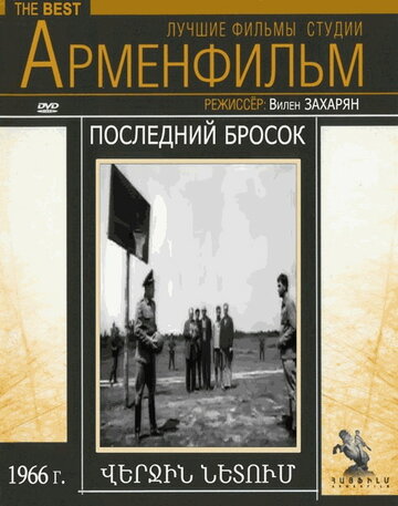 Постер Смотреть фильм Последний бросок 1966 онлайн бесплатно в хорошем качестве