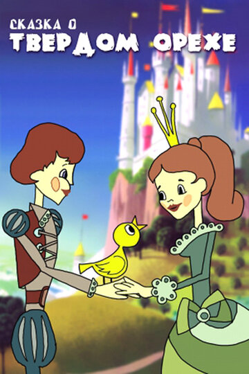 Сказка о твердом орехе (2013)