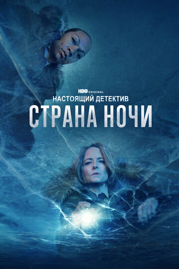 Постер Смотреть сериал Настоящий детектив 2015 онлайн бесплатно в хорошем качестве