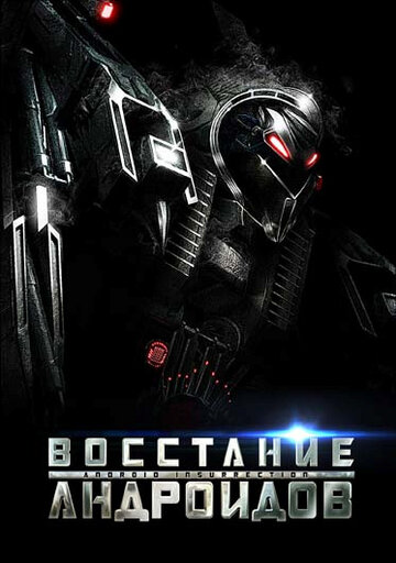 Постер Смотреть фильм Восстание андроидов 2012 онлайн бесплатно в хорошем качестве