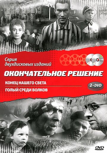 Постер Трейлер сериала Конец нашего света 1964 онлайн бесплатно в хорошем качестве