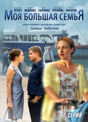 Постер Смотреть сериал Моя большая семья 2012 онлайн бесплатно в хорошем качестве