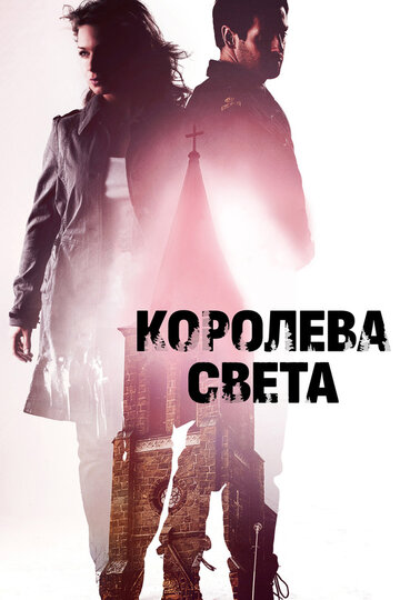 Постер Смотреть фильм Королева света 2013 онлайн бесплатно в хорошем качестве