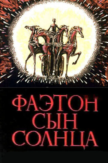 Постер Смотреть фильм Фаэтон — сын солнца 1972 онлайн бесплатно в хорошем качестве