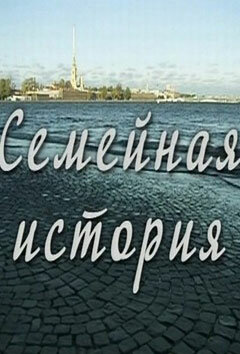 Постер Смотреть сериал Семейная история 2010 онлайн бесплатно в хорошем качестве