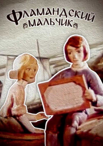 Смотреть Фламандский мальчик на хдрезка онлайн в HD качестве 720p