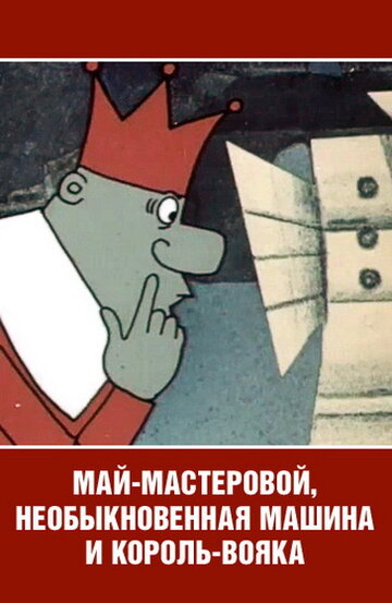 Постер Трейлер фильма Май-мастеровой, необыкновенная машина и король-вояка 1971 онлайн бесплатно в хорошем качестве