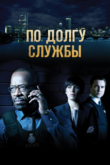 Постер Трейлер сериала По долгу службы 2012 онлайн бесплатно в хорошем качестве