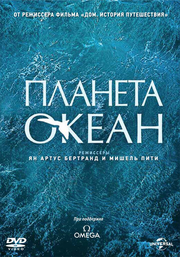 Постер Смотреть фильм Планета-океан 2012 онлайн бесплатно в хорошем качестве