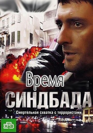 Постер Смотреть сериал Время Синдбада 2013 онлайн бесплатно в хорошем качестве