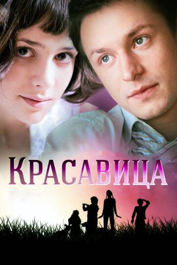 Постер Смотреть сериал Красавица 2012 онлайн бесплатно в хорошем качестве