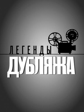 Постер Трейлер сериала Легенды дубляжа 2012 онлайн бесплатно в хорошем качестве