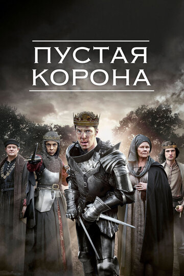 Постер Смотреть сериал Пустая корона 2012 онлайн бесплатно в хорошем качестве