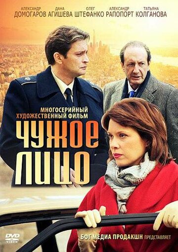 Постер Трейлер сериала Чужое лицо 2012 онлайн бесплатно в хорошем качестве