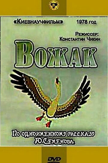 Постер Смотреть фильм Вожак 1978 онлайн бесплатно в хорошем качестве