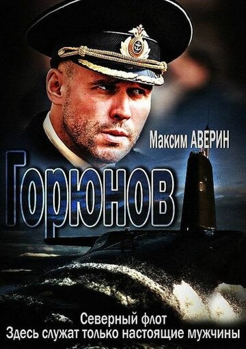 Постер Трейлер сериала Горюнов 2013 онлайн бесплатно в хорошем качестве