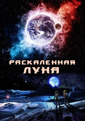 Постер Трейлер фильма Раскалённая Луна 2014 онлайн бесплатно в хорошем качестве