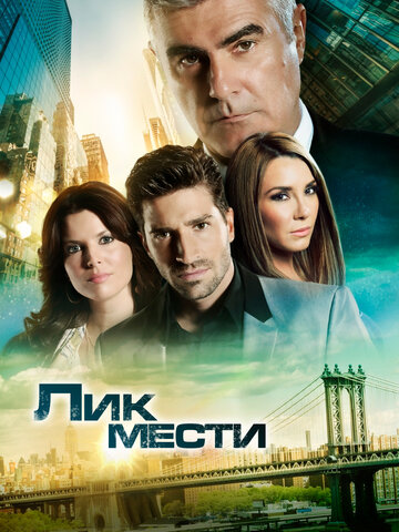 Постер Трейлер сериала Лик мести 2012 онлайн бесплатно в хорошем качестве