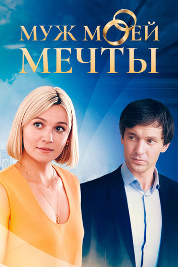 Смотреть Муж моей мечты на хдрезка онлайн в HD качестве 720p