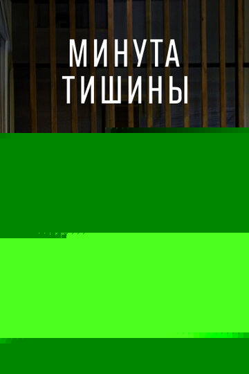 Минута тишины (2024)