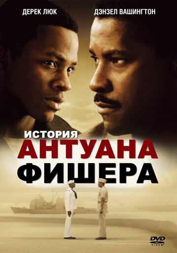 Постер Трейлер фильма История Антуана Фишера 2002 онлайн бесплатно в хорошем качестве