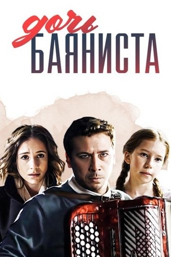 Смотреть Дочь баяниста на хдрезка онлайн в HD качестве 720p