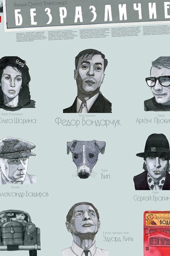 Безразличие (2011)