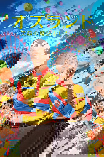 Страна Оз (2018)