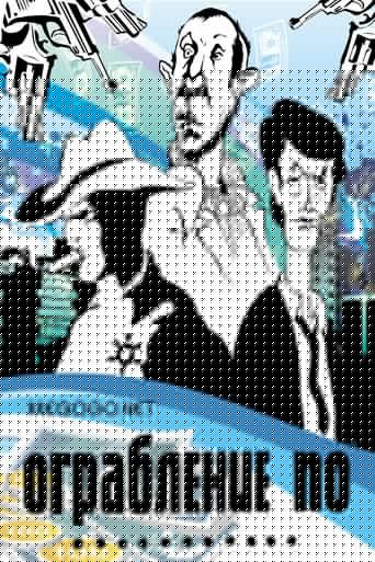 Смотреть Ограбление по... на хдрезка онлайн в HD качестве 720p