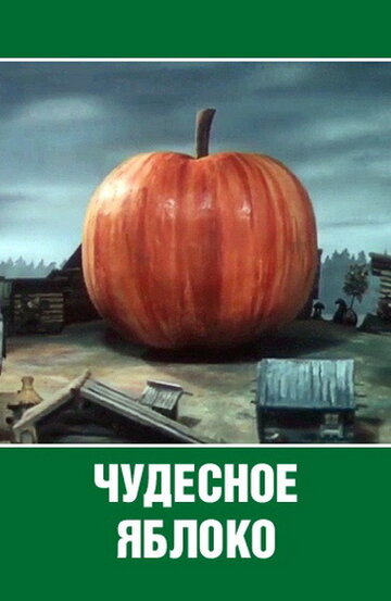 Постер Смотреть фильм Чудесное яблоко 1988 онлайн бесплатно в хорошем качестве