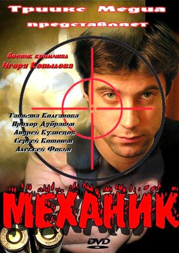 Постер Смотреть фильм Механик 2012 онлайн бесплатно в хорошем качестве