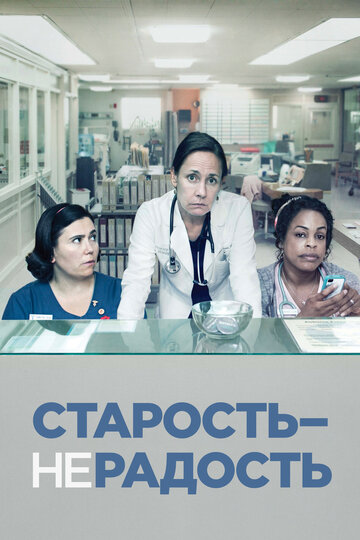 Постер Смотреть сериал Старость - не радость 2013 онлайн бесплатно в хорошем качестве