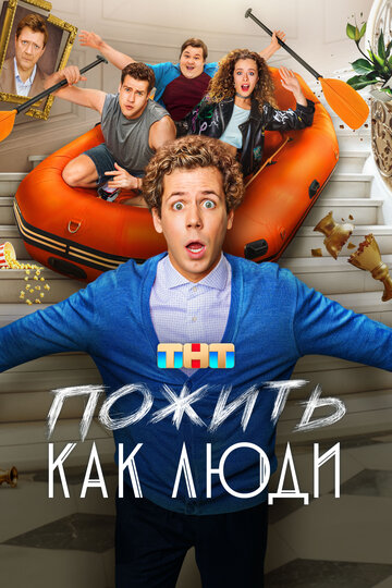 Смотреть Пожить как люди на хдрезка онлайн в HD качестве 720p