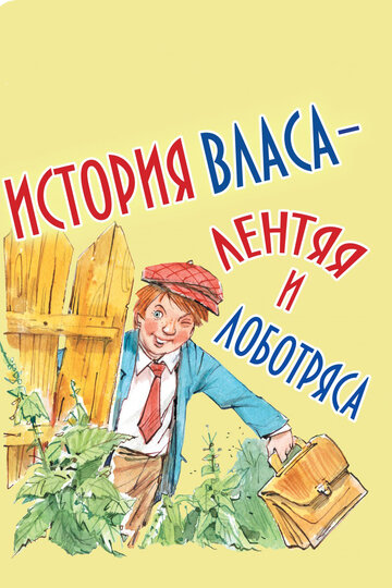 Постер Трейлер фильма История Власа, лентяя и лоботряса 1959 онлайн бесплатно в хорошем качестве