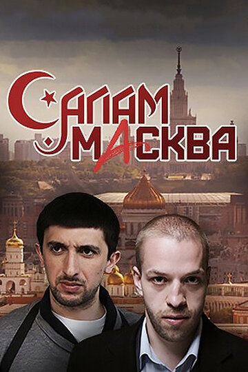 Постер Трейлер сериала Салам Масква 2016 онлайн бесплатно в хорошем качестве