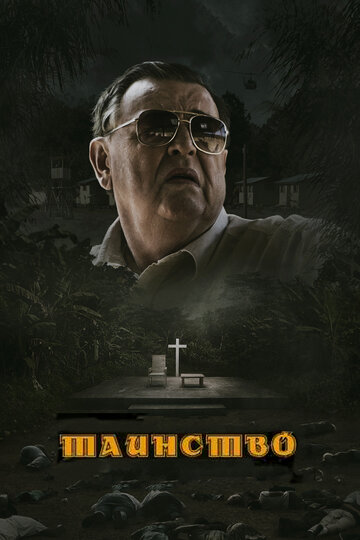 Смотреть Таинство на хдрезка онлайн в HD качестве 720p
