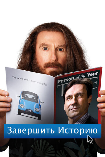 Постер Смотреть фильм Завершить историю 2013 онлайн бесплатно в хорошем качестве