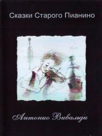 Постер Трейлер сериала Сказки старого пианино 2006 онлайн бесплатно в хорошем качестве