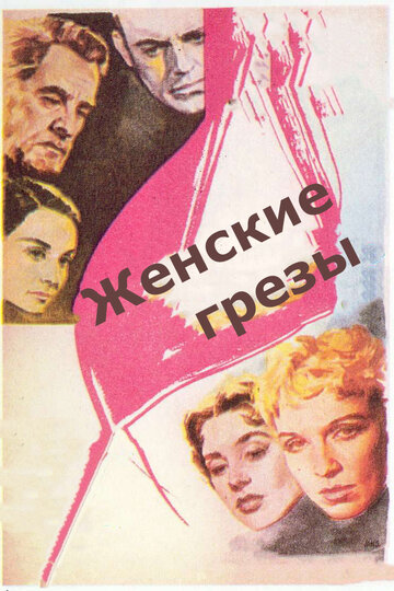 Постер Трейлер фильма Женские грезы 1955 онлайн бесплатно в хорошем качестве