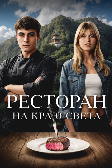 Ресторан на краю света (2024)