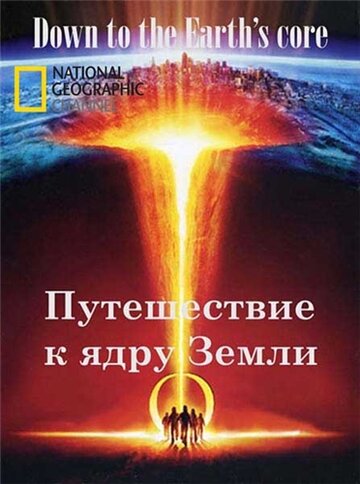 Постер Смотреть фильм Путешествие к ядру Земли 2012 онлайн бесплатно в хорошем качестве