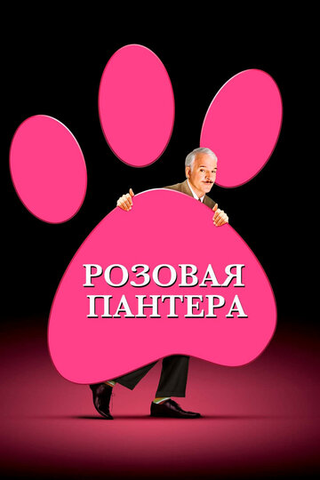 Постер Смотреть фильм Розовая Пантера 2006 онлайн бесплатно в хорошем качестве