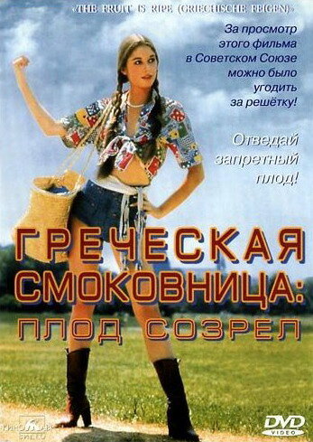 Постер Трейлер фильма Греческая смоковница 1977 онлайн бесплатно в хорошем качестве