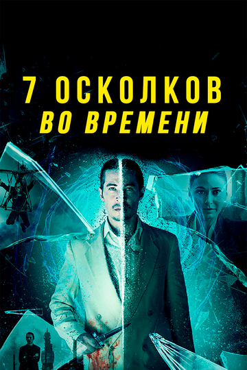 Постер Смотреть фильм 7 осколков во времени 2018 онлайн бесплатно в хорошем качестве