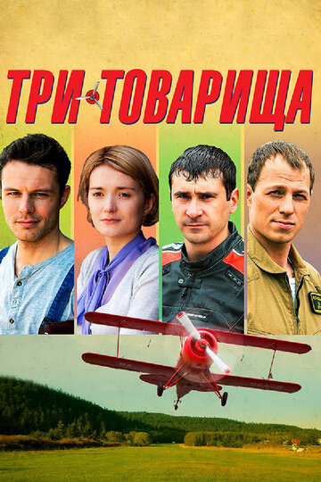 Постер Трейлер сериала Три товарища 2012 онлайн бесплатно в хорошем качестве