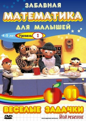 Постер Трейлер сериала Забавная математика для малышей 2007 онлайн бесплатно в хорошем качестве