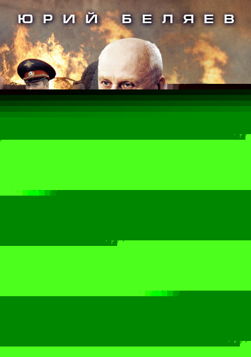 Учитель в законе. Возвращение (2013)