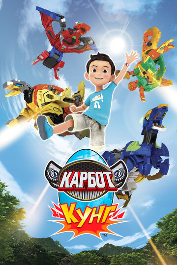 Смотреть Карбот. Кунг на хдрезка онлайн в HD качестве 720p