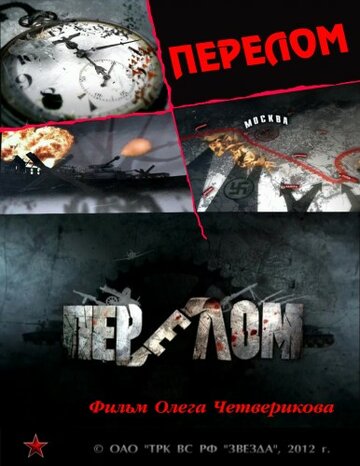 Постер Трейлер сериала Перелом. Хроника Победы 2012 онлайн бесплатно в хорошем качестве